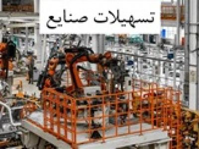 دولت مجوز ۱۰۰ هزار میلیارد تومانی بازسازی صنایع را صادر کرد