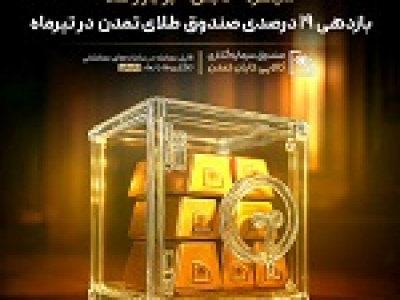 سیطره تابش بر بازار طلا / بازدهی ۱۹ درصدی صندوق طلای تمدن در تیر ماه