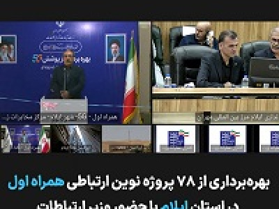 توسعه زیرساخت‌های ارتباطی ایلام با افتتاح ۷۸ پروژه همراه اول شتاب گرفت