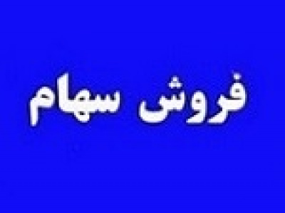 شفاف سازی تبرک از فروش ۴۰۱ میلیارد تومانی سهام به دو زیر مجموعه
