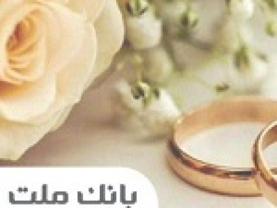 بانک ملت ۲۱.۱ هزار میلیارد تومان تسهیلات ازدواج و فرزندآوری پرداخت کرد