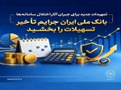 تمهیدات جدید بانک ملی برای جبران آثار اختلال سامانه‌ها