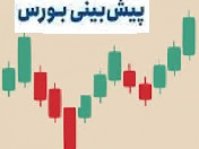 پیش بینی این هفته بورس + تحلیل شاخص و دو خط حمایت و مقاومت