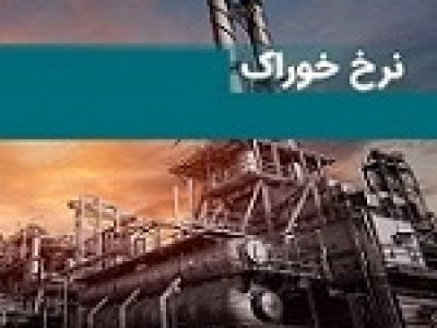 شایعه تغییر نرخ خوراک پالایشگاه ها تکذیب شد/ عدم ابلاغ دستورالعمل جدید