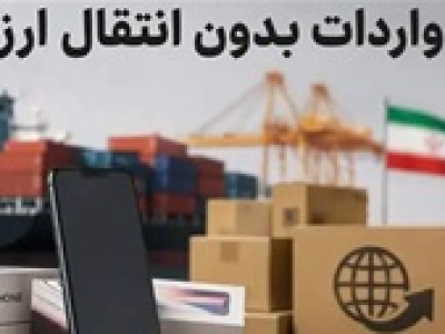 اعتبار ثبت سفارشات بدون انتقال ارز تا ۱۵ شهریور تمدید شد