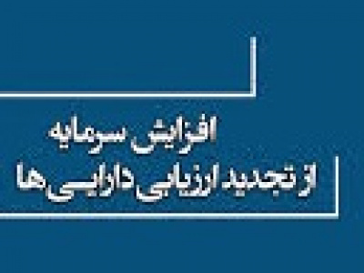چند تفاوت مهم در روش جدید افزایش سرمایه از تجدید ارزیابی داراییها
