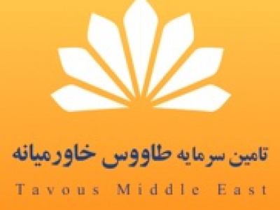 موافقت تاسیس و آغاز شمارش معکوس پذیره‌نویسی صندوق درآمد ثابت تاج طاوس خاورمیانه