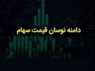 انتقاد کارگزار بورس از نسخه‌برداری دامنه نوسان سهام از بازارهای جهانی