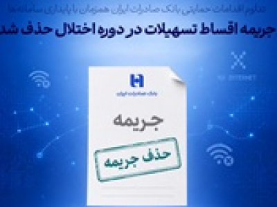 جریمه تأخیر اقساط و کارت‌ های اعتباری بانک صادرات حذف یا عودت داده شد