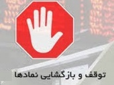 توقف نماد ۵ شرکت و دو بانک و تعلیق چندین روزه یک سهم