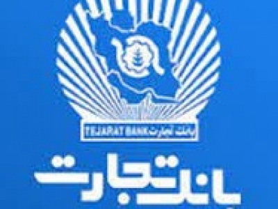 بانک تجارت وعده پیگیری تعیین تکلیف بخشی از مطالبات ۶۵ هزار میلیاردی داد!