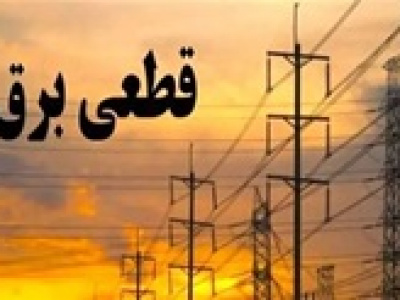 وعده وزارت نیرو به عدم قطع برق خانگی از دو ماه آینده