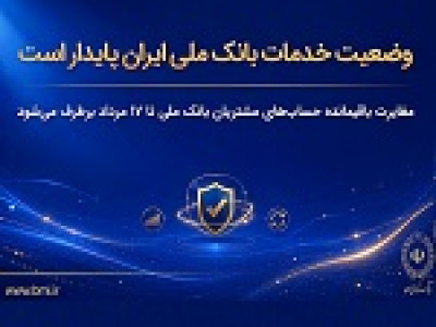 وضعیت خدمات بانک ملی پایدار است/ مغایرت‌ باقیمانده حساب‌ها تا ۱۷ مرداد