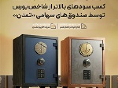 کسب سودهای بالاتر از شاخص بورس توسط صندوق‌های سهامی تمدن