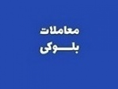 عرضه ۵.۵۸ درصد سهام بزرگترین شرکت بورس توسط صندوق کارکنان بانک ها
