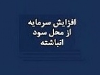 فاما افزایش سرمایه ۳۸ درصدی از سود انباشته داد