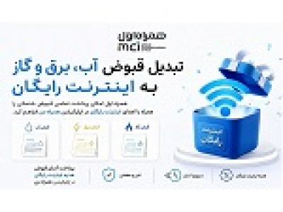 تبدیل قبوض آب، برق و گاز به اینترنت رایگان