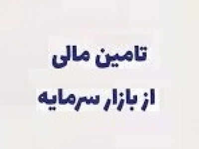 تامین مالی از بورس با رشد ۹.۵ درصدی به ۴۴۳ هزار میلیارد تومان رسید