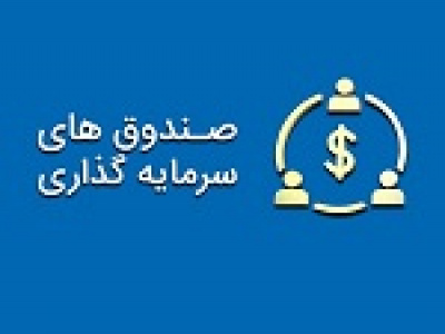امکان تاسیس صندوق سرمایهگذاری جدید با سرمایه گذاری ۵۰۰ میلیونی
