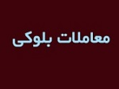 سومین واگذاری بلوک تجمیعی ۶۹.۹ درصدیومشان بدون تغییر قیمت
