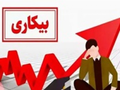 ۲.۵ میلیون شغل در یک سال از بین رفت