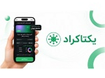 چرا یکتاکراد با ۱.۱ همت تامین مالی به یکی از سکوهای موفق تامین مالی تبدیل شده؟