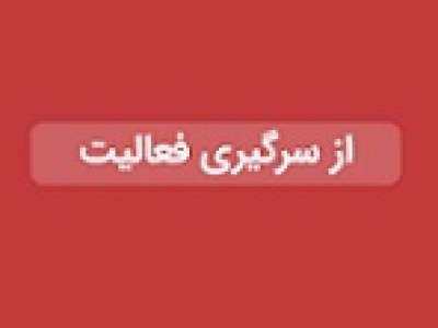 فرآیند تولید شگستر پس از توقف ۷ روزه ازسر گرفته شد