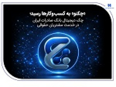 چک دیجیتال بانک صادرات در خدمت مشتریان حقوقی