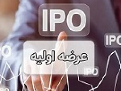 دوشنبه آینده دهمین عرضه اولیه با ۴ درصد سهام احیا انجام خواهد شد