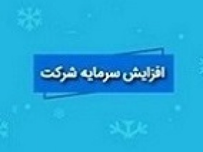 افزایش سرمایه سنگین شوینده از ۲۹۰۰ به ۳۲۰۰ درصد افزایش یافت