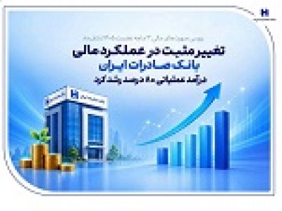 عملکرد سه ماهه بانک صادرات با رشد ۸۰ و ۲۶ درصدی درآمد و سود