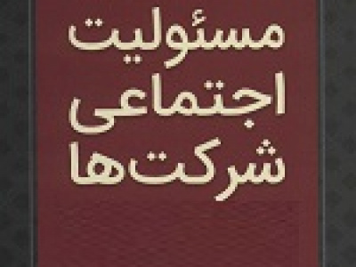 سازمان بورس شرکت ها را مکلف به اعلام جزئیات هزینه کرد مسئولیت اجتماعی کرد!