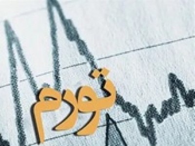 احتمال تورم سه‌ رقمی ایران تا دو ماه آینده !