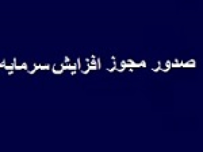 مجوز افزایش سرمایه ۱۲۶، ۶۰ و ۴۷ درصدی سه شرکت صادر شد
