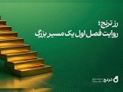 صندوق رز ترنج در نخستین سال فعالیت به ۱۰ هزار میلیارد تومان دارایی رسید