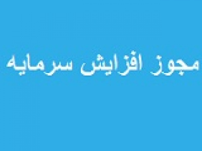 ۶ شرکت دیگر با مجوز افزایش سرمایه ۱۵ تا ۳۰۰ درصدی آماده مجمع شدند