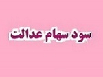 سهام عدالتی ها منتظر دریافت سود در اوایل شهریور باشند!