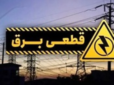 محدودیت‌های موقت برق صنایع در مناطق جنوبی تا ۴۸ ساعت آینده