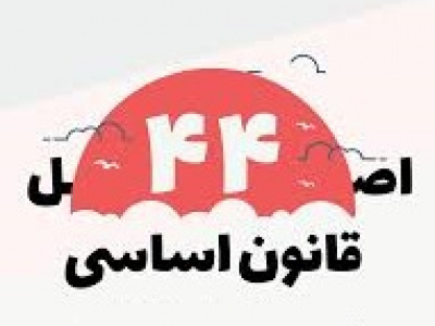 فقط ۹ درصد از واگذاری‌های ۱۰۰۰ هزار میلیارد تومانی واقعی بود / اصلاح قانون اصل ۴۴