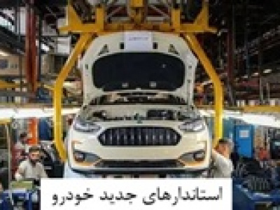 وعده طولانی مدت برای اجرای استانداردهای جدید خودرو از ۱۴ ماه بعد !
