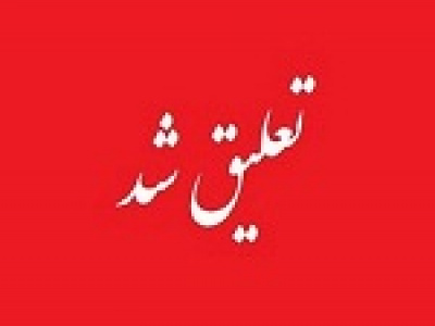 غیبت ۵ ماهه دو شرکت غایب با تعلیق نماد تا پایان مرداد ادامه دار شد