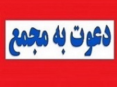 ۱۴ شرکت به مجمع می روند + زمان سه افزایش سرمایه ۱۵، ۹۴ و ۴۸۰ درصدی
