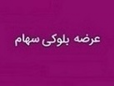 خرید بلوک ۱۶.۵ درصدی دجابر با رقابت دو متقاضی ادامه دار شد