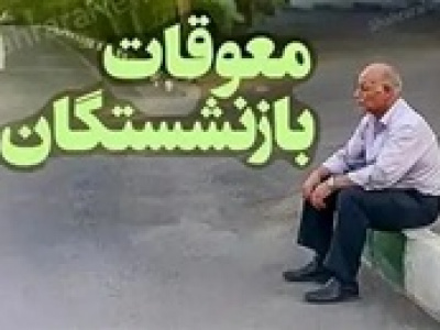 زمان احتمالی پرداخت معوقات بازنشستگان تأمین اجتماعی
