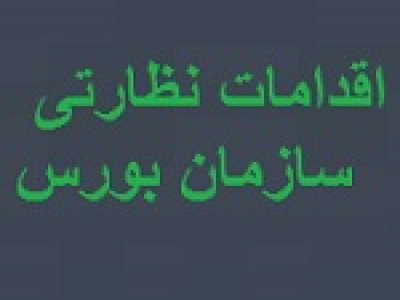 سازمان بورس طی یک ماه ۱۲ نماد را بست دسترسی ۱۹۹ سهامدار را مسدود کرد