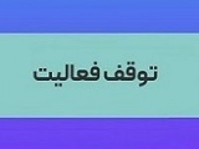 تولید واحد متانول پتروشیمی بورسی متوقف شد + دلیل