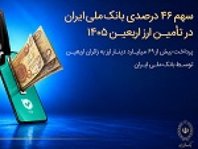 سهم ۴۶ درصدی بانک ملی در تأمین و پرداخت ارز اربعین