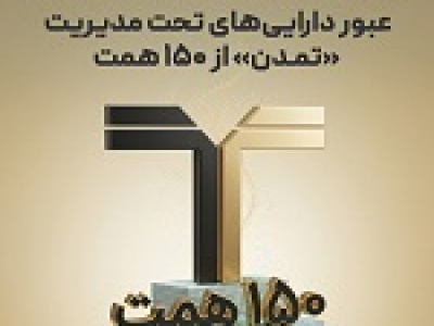 عبور دارایی‌های تحت مدیریت تمدن از ۱۵۰ هزار میلیارد تومان