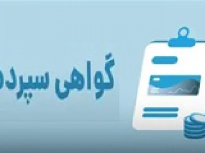 توضیح جزئیات گواهی سپرده ارزی ویژه سرمایه‌گذاری