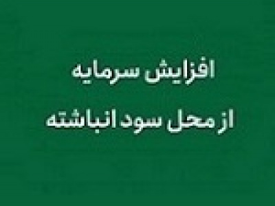 افزایش سرمایه ۱۳۸ درصدی شرکت آماده عرضه اولیه از سود انباشته